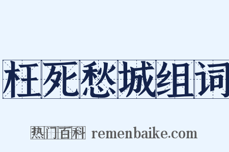枉死愁城组词是什么意思的图片